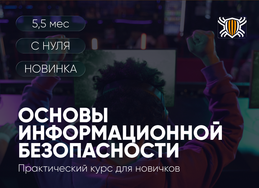 Основы кибербезопасности